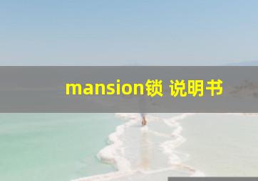 mansion锁 说明书